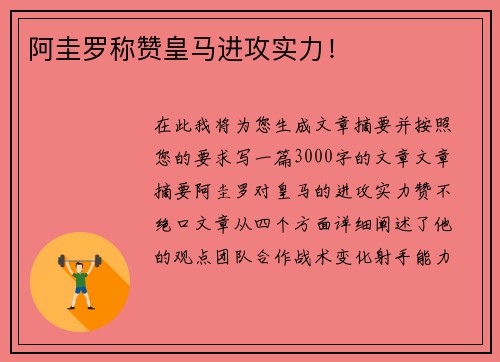 阿圭罗称赞皇马进攻实力！
