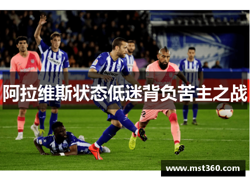 阿拉维斯状态低迷背负苦主之战