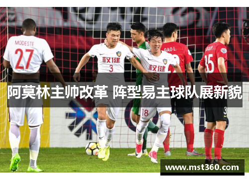 阿莫林主帅改革 阵型易主球队展新貌