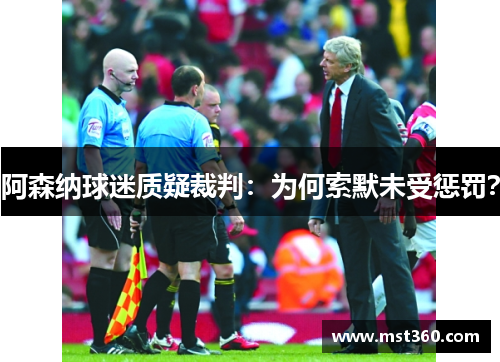 阿森纳球迷质疑裁判：为何索默未受惩罚？