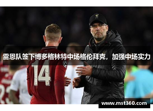 雷恩队签下博多格林特中场格伦拜克，加强中场实力
