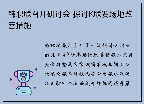 韩职联召开研讨会 探讨K联赛场地改善措施