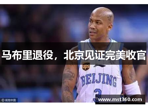 马布里退役，北京见证完美收官