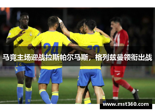 马竞主场迎战拉斯帕尔马斯，格列兹曼领衔出战