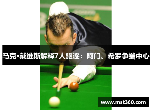 马克·戴维斯解释7人驱逐：阿门、希罗争端中心