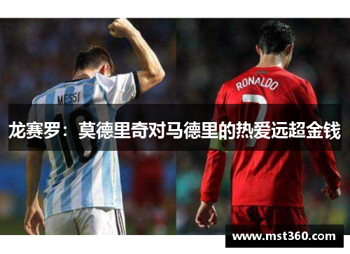 龙赛罗：莫德里奇对马德里的热爱远超金钱
