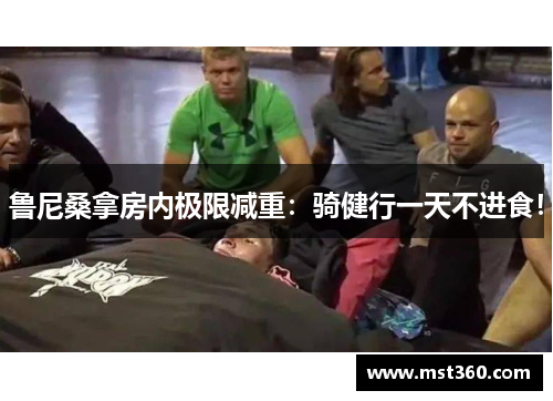 鲁尼桑拿房内极限减重：骑健行一天不进食！