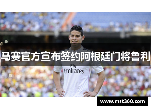 马赛官方宣布签约阿根廷门将鲁利