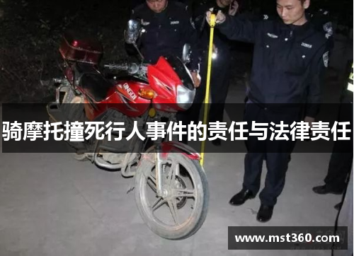 骑摩托撞死行人事件的责任与法律责任