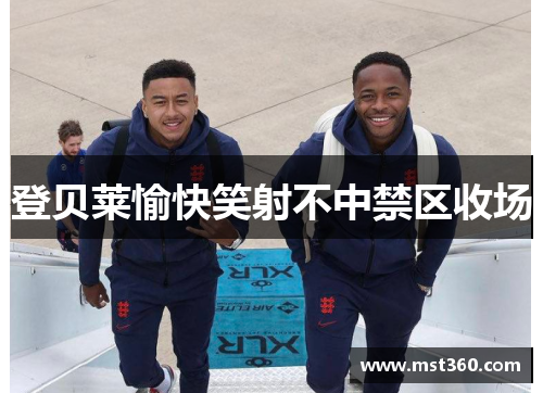 登贝莱愉快笑射不中禁区收场