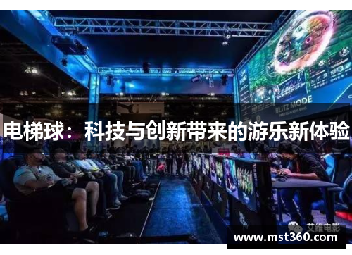 电梯球：科技与创新带来的游乐新体验