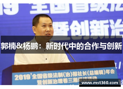 郭楠&杨鹏：新时代中的合作与创新