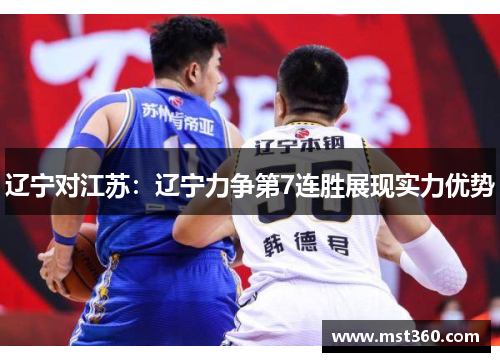 辽宁对江苏：辽宁力争第7连胜展现实力优势