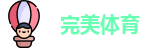完美体育